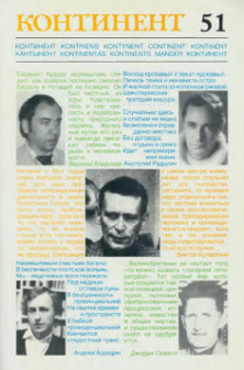 cover: Континент. № 51