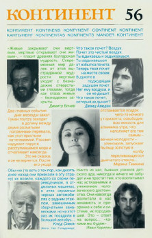 cover: Континент. № 56