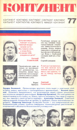 cover: Континент. № 77