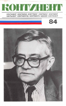 cover: Континент. № 84