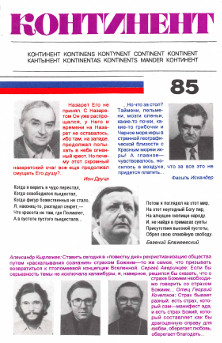 cover: Континент. № 85