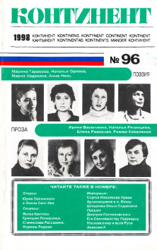 cover: Континент. № 96