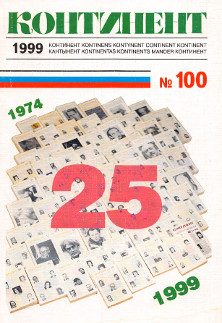 cover: Континент. № 100