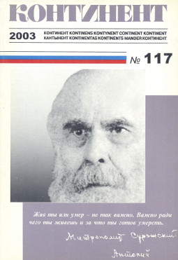 cover: Континент. № 117