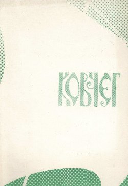 cover: Ковчег. Литературный журнал. № 5