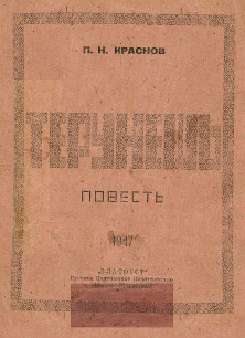 cover: Терунешь. Повесть