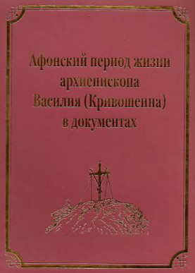 Арх. Василий (Кривошеин) Афонский период жизни в документах