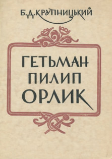 cover: Гетьман Пилип Орлик