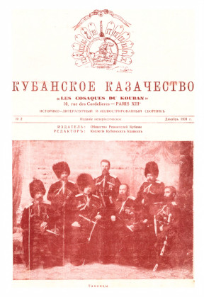 cover: Кубанское казачество. № 2