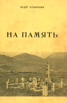 cover: На память. Сборник очерков, повестей и рассказов
