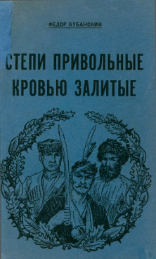 cover: Степи привольные, кровью залитые. Роман