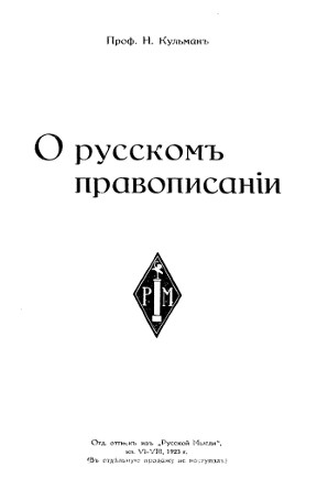cover: О русском правописании