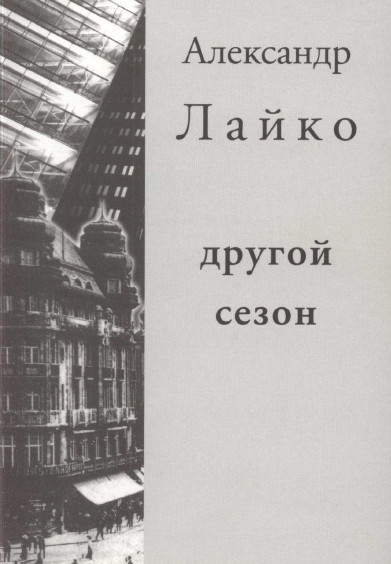 cover: Другой сезон