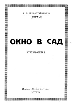 cover: Окно в сад. Стихотворения