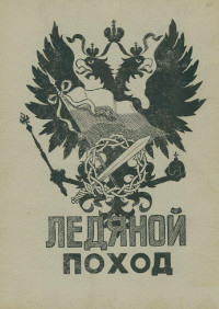 cover: Ледяной Поход