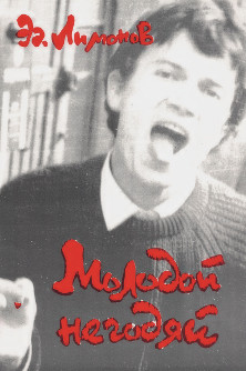 cover: Молодой негодяй