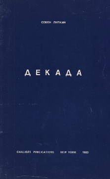 cover: Декада