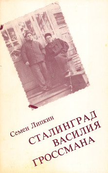 cover: Сталинград Василия Гроссмана