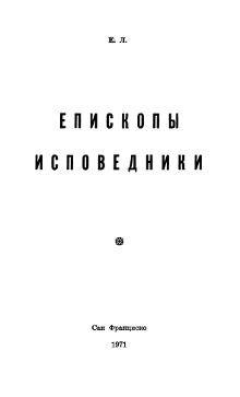 cover: Епископы-исповедники
