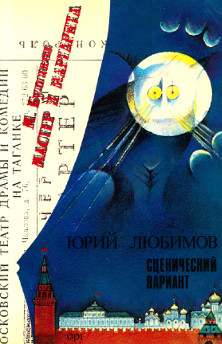 cover: Сценическая адаптация „Мастера и Маргариты“ М. А. Булгакова