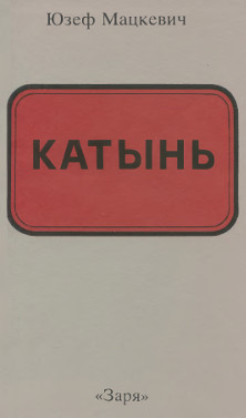 cover: Катынь