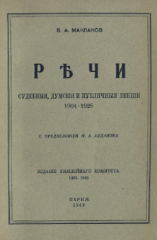 cover: Речи судебныя, думския и публичныя лекции. 1904-1926