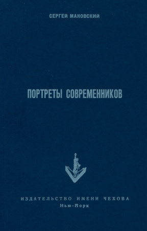 cover: Портреты современников