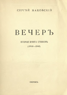 cover: Вечер. Вторая книга стихов (1918—1940)