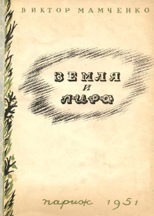 cover: Земля и лира