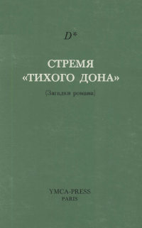 cover: Стремя „Тихого Дона“ (загадки романа)