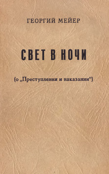 cover: Свет в ночи (О «Преступлении и наказании»). Опыт медленного чтения
