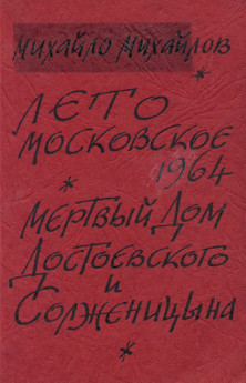 cover: Лето московское 1964. Мертвый дом Достоевского и Солженицына