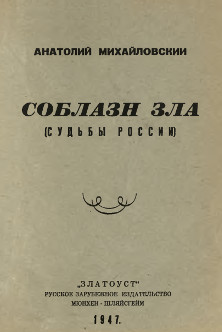 cover: Соблазн зла (судьбы России)