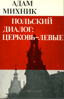 cover: Польский диалог: церковь-левые