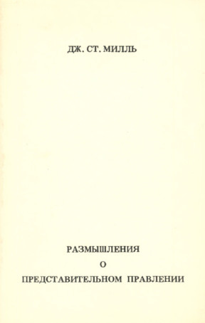 cover: Размышления о представительном правлении