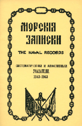 cover: «Морские записки»: Систематический и алфавитный указатели, 1943–1963