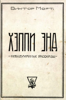cover: Хэппи энд: невыдуманные рассказы