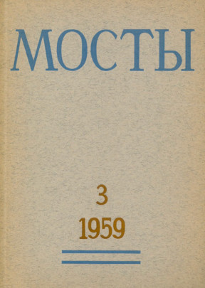 cover: Мосты. № 3