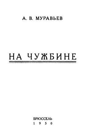 cover: На чужбине
