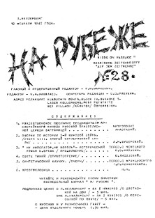 cover: На рубеже. № 28