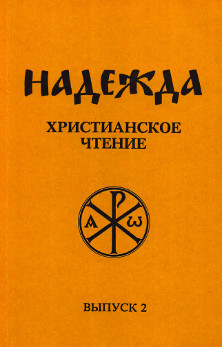 cover: Надежда. Христианское чтение. Выпуск 2