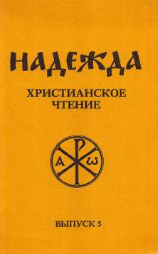 cover: Надежда. Христианское чтение. Выпуск 5