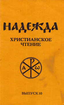 cover: Надежда. Христианское чтение. Выпуск 10