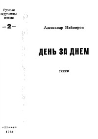 cover: День за днем. Стихи