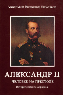 cover: Александр II. Человек на престоле