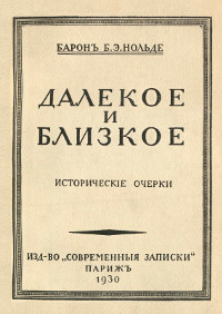 cover: Далекое и близкое