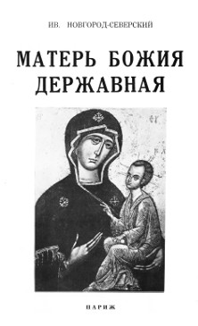 cover: Матерь Божья державная