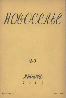 cover: Новоселье. 1943. № 4—5