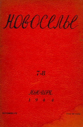 cover: Новоселье. № 7—8