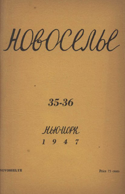 cover: Новоселье. № 35—36